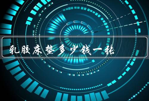 乳胶床垫多少钱一张