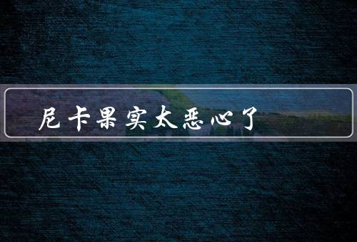 尼卡果实太恶心了