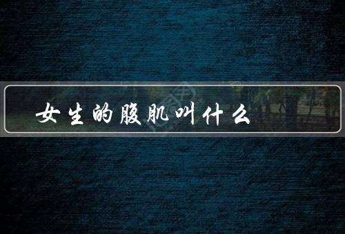 女生的腹肌叫什么