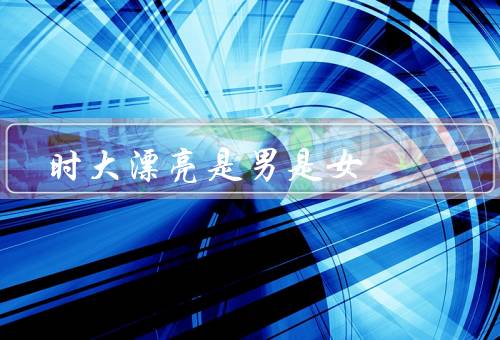 时大漂亮是男是女，快手知名男主播（知名美艳男模）