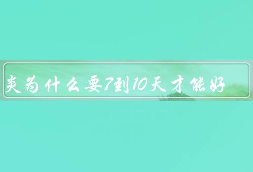 肺炎为什么要7到10天才能好
