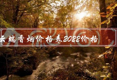 云端香烟价格表2022价格