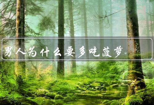 男人为什么要多吃菠萝