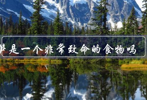 芦笋是一个非常致命的食物吗