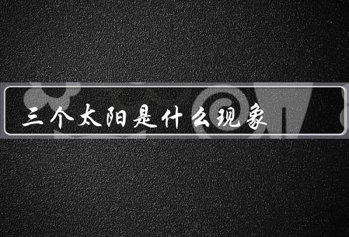 三个太阳是什么现象