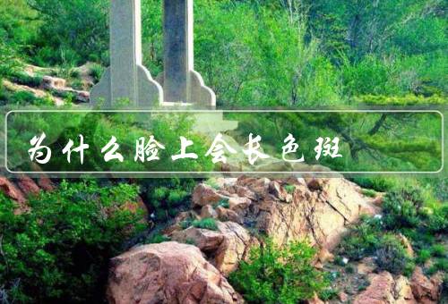 为什么脸上会长色斑