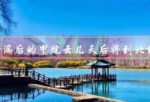 北溪泄漏后的甲烷云几天后将到北极