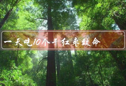 一天吃10个干红枣致命