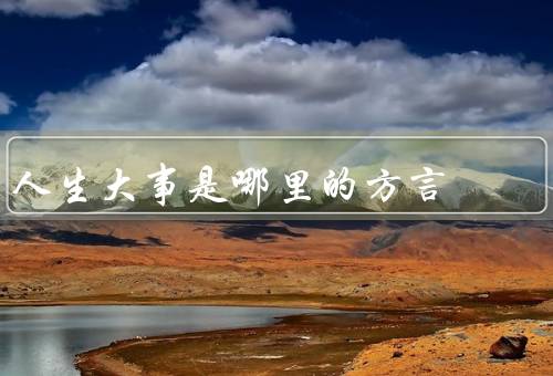 人生大事是哪里的方言