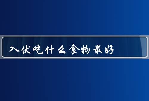 入伏吃什么食物最好