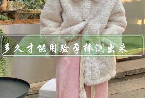 了多久才能用验孕棒测出来