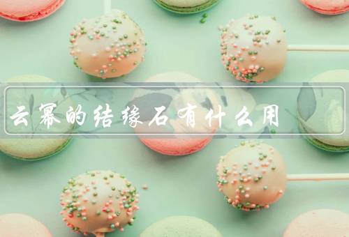 云幂的结缘石有什么用