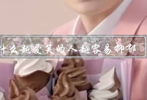 为什么越爱笑的人越容易抑郁