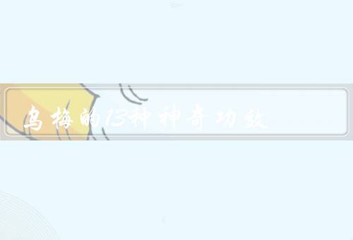 乌梅的13种神奇功效