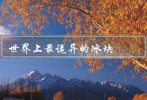 世界上最诡异的冰块