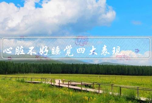 心脏不好睡觉四大表现