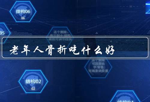 老年人骨折吃什么好