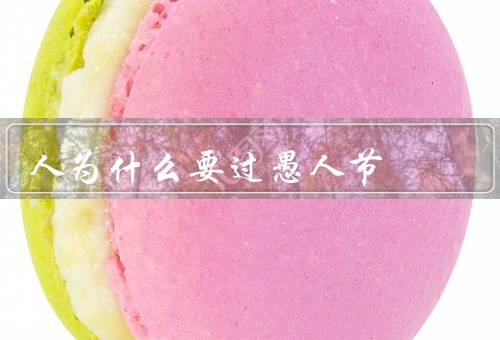 人为什么要过愚人节
