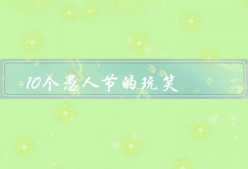 10个愚人节的玩笑