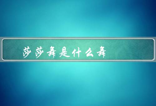 莎莎舞是什么舞