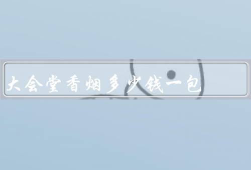 大会堂香烟多少钱一包