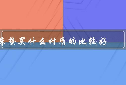 床垫买什么材质的比较好