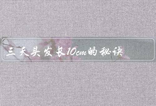 三天头发长10cm的秘诀