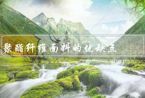 聚酯纤维面料的优缺点