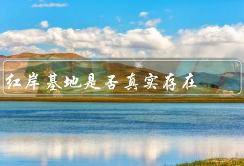 红岸基地是否真实存在