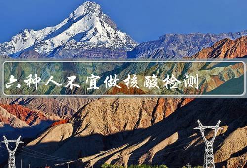 六种人不宜做核酸检测