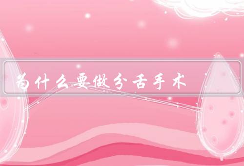 为什么要做分舌手术