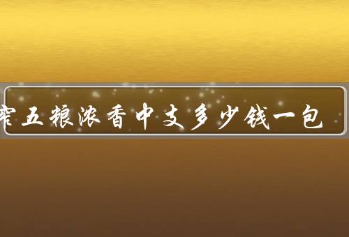 宽窄五粮浓香中支多少钱一包