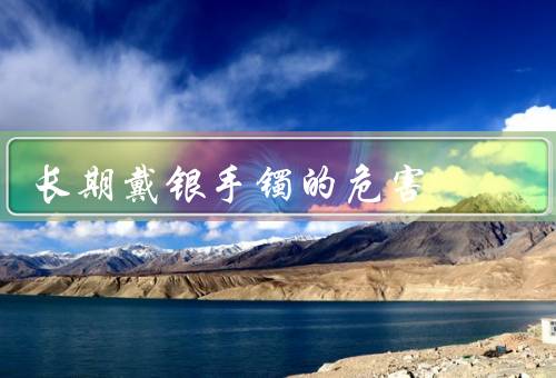 长期戴银手镯的危害
