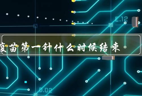 疫苗第一针什么时候结束