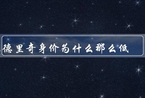 莫德里奇身价为什么那么低