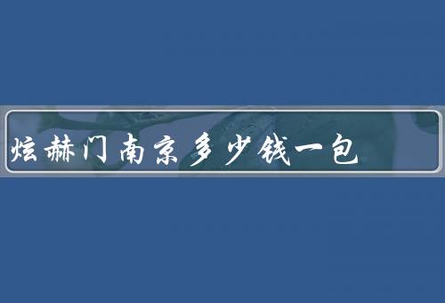 炫赫门南京多少钱一包