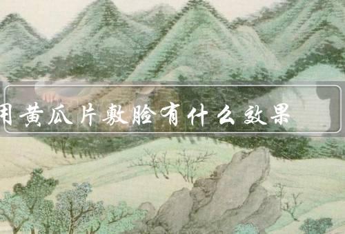 用黄瓜片敷脸有什么效果
