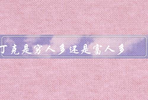 丁克是穷人多还是富人多