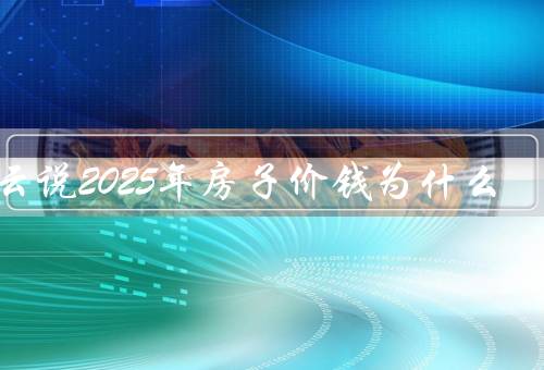 马云说2025年房子价钱为什么，未来房价如葱价优质