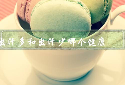 出汗多和出汗少哪个健康
