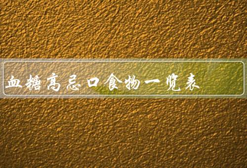 血糖高忌口食物一览表