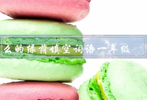 什么的绿荫填空词语一年级