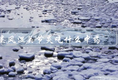 类风湿关节炎吃什么中药
