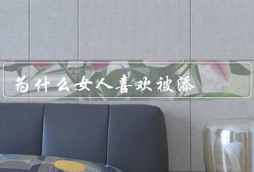 为什么女人喜欢被添
