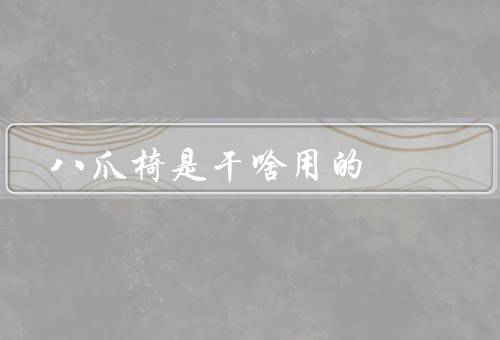 八爪椅是干啥用的