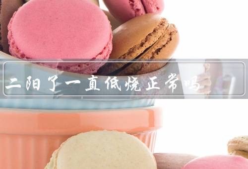 二阳了一直低烧正常吗