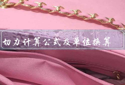 剪切力计算公式及单位换算