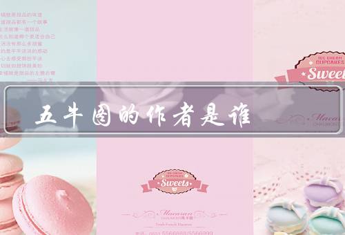 五牛图的作者是谁