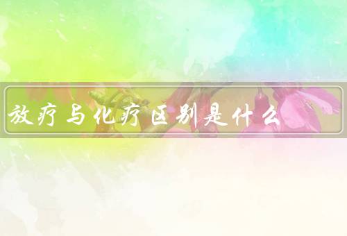 放疗与化疗区别是什么