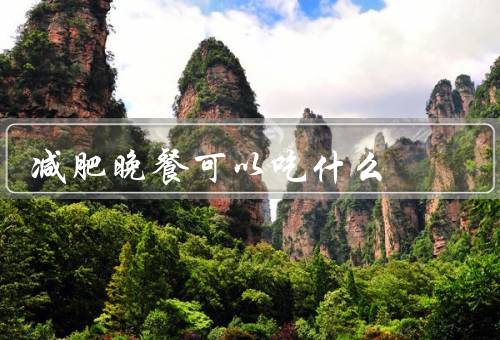 减肥晚餐可以吃什么